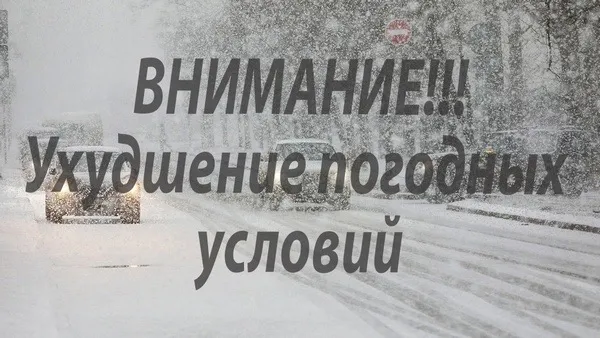 Ухудшение погодных уловий